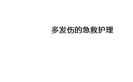 04.多发伤的急救护理