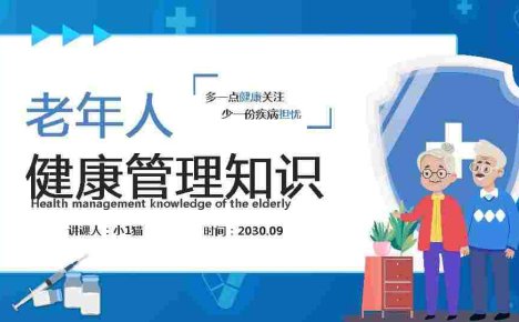老年人健康管理-6