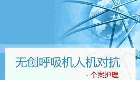04.NPPV人机对抗个案护理