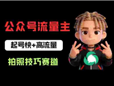 公众号流量主之拍照技巧赛道，难度低+流量大，起号第一篇就爆了10w阅读！