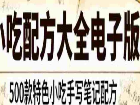 500款特色小吃配方大全电子版