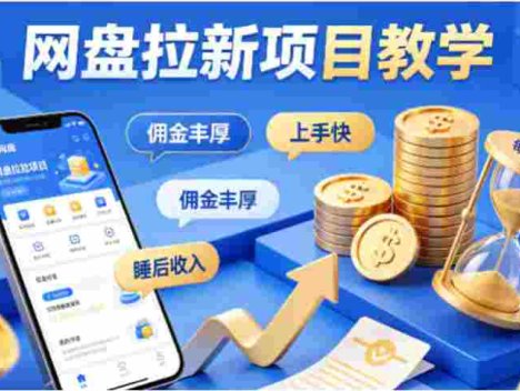 项小推网盘拉新项目教学，佣金丰厚，上手快，每天半小时，打造你的“睡后”收入