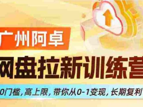 网盘拉新训练营，0门槛，高上限，带你从0-1变现，长期复利