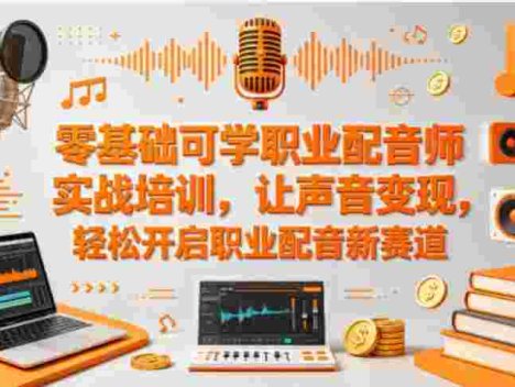 零基础可学职业配音师实战培训，让声音变现