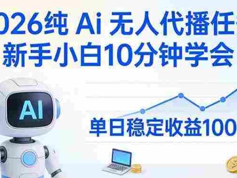2026纯Ai无人代播任务，新手小白10分钟学会 ， 号称日入100+