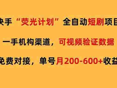 筷手荧光短剧，全自动代发，免费项目，号称月入200-600