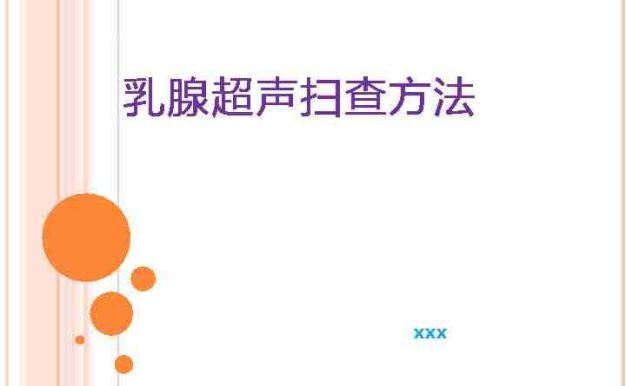 乳腺超声检查扫查法