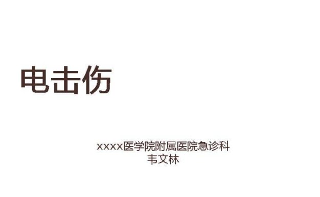 02.电击伤