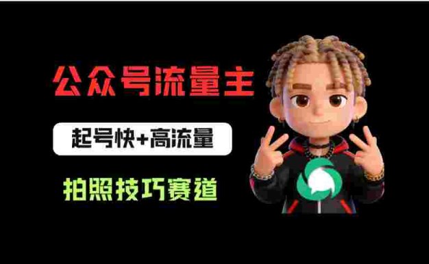 公众号流量主之拍照技巧赛道,难度低+流量大,起号第一篇就爆了10w阅读!