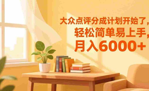 大众点评分成计划开始了,轻松简单易上手,号称月入6000+