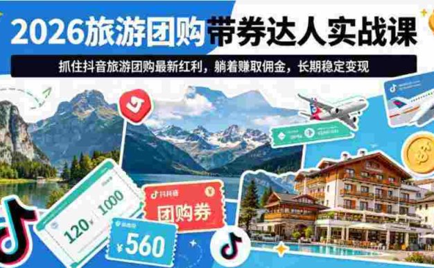 2026普通人轻创业黄金项目 ——线上旅游短视频带券玩法