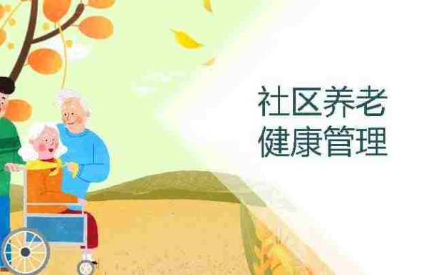 老年人健康管理-13