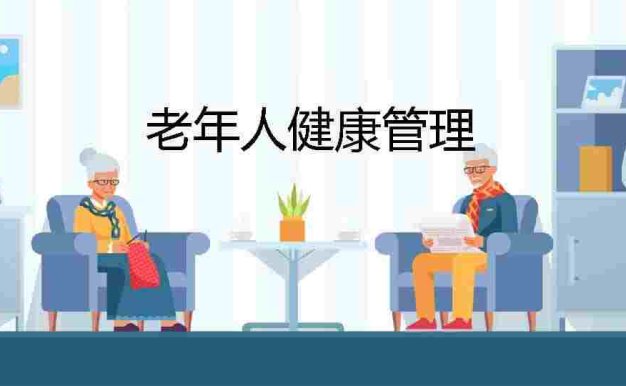 老年人健康管理-11