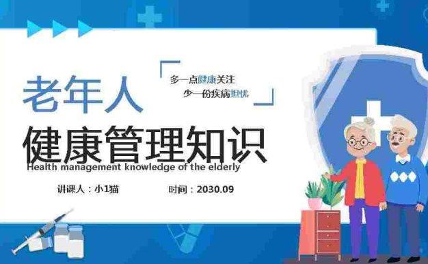 老年人健康管理-6