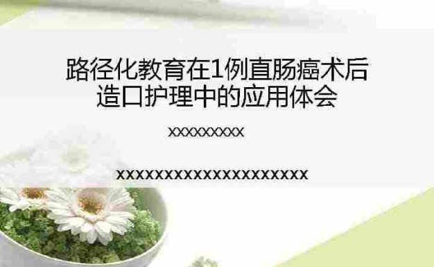1例直肠癌术后造口护理