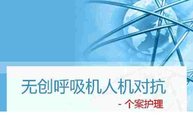 04.NPPV人机对抗个案护理