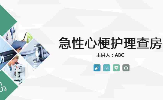 7、急性心梗护理查房（2)