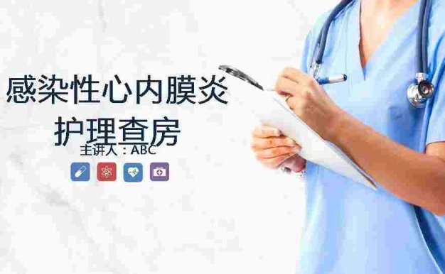 4、感染性心内膜炎的护理查房