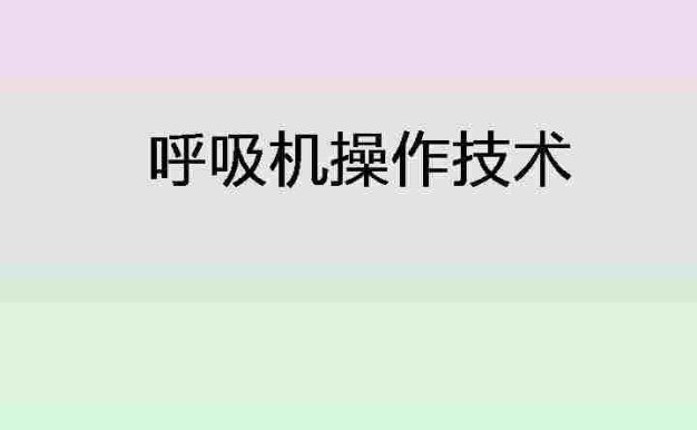 呼吸机使用[01]