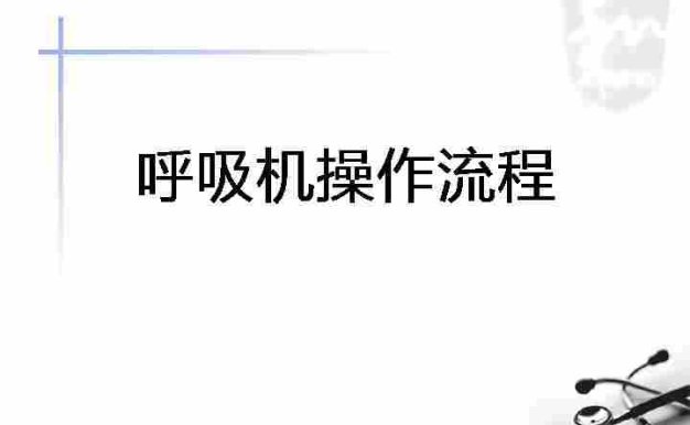 呼吸机使用[02]