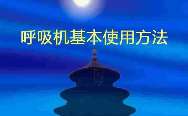 呼吸机使用[03]