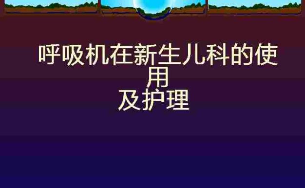 呼吸机使用[04]