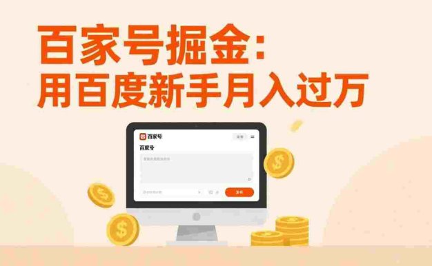 百家号掘金：无需引流，全新手机搬砖项目，用百度新手日入300，号称月入过万