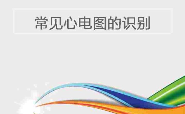 常见心电图的识别