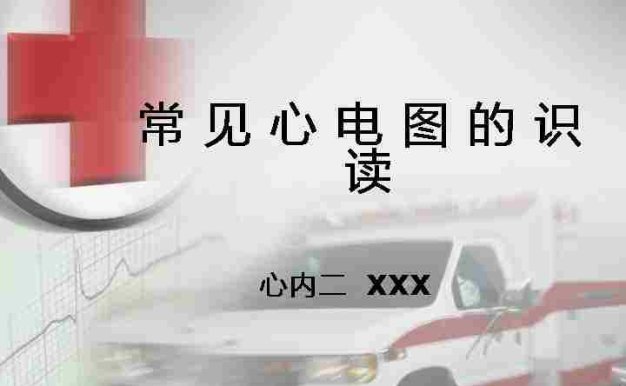 常见心电图的识读