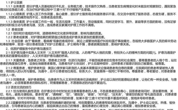 优质护理服务中的护患沟通技巧