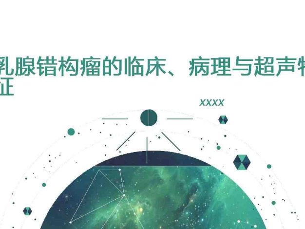 乳腺错构瘤的临床、病理与超声特征