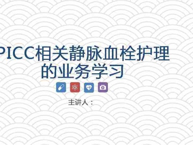PICC相关静脉血栓护理的业务学习