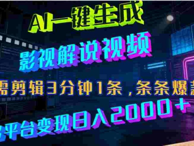 最新AI一键生成影视解说视频，无需剪辑3分钟1条，条条爆款，多平台变现,号称日入2000+