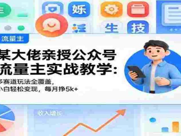 【某收费699】公众号流量主玩法，实战教学技术，多赛道玩法全覆盖