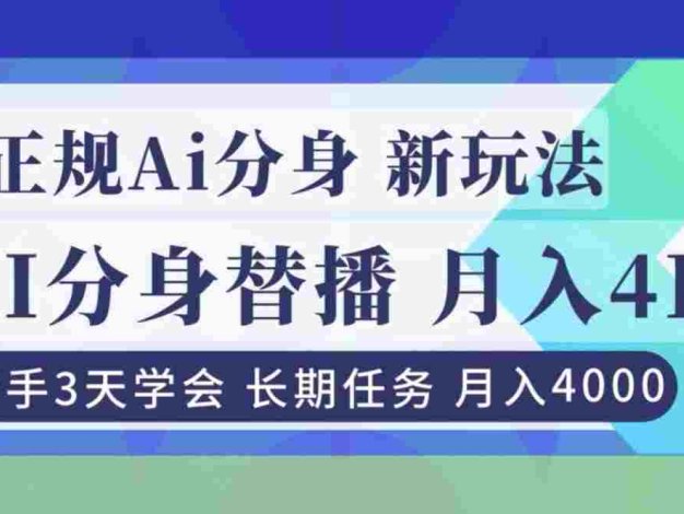 正规Ai分身直播,月入4000+,新手3天学会!