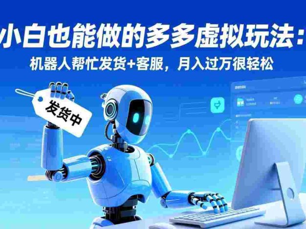 小白也能做的多多虚拟玩法:机器人帮忙发货+客服,号称月入过万很轻松
