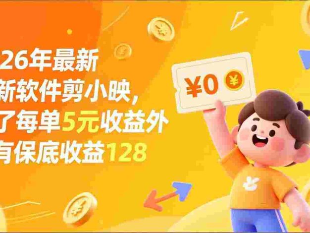 最新拉新软件剪小映,除了每单5元收益外还有保底收益128