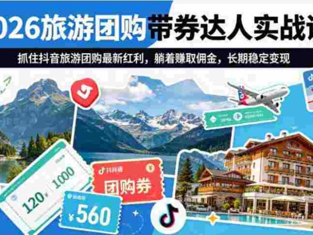2026普通人轻创业黄金项目 ——线上旅游短视频带券玩法