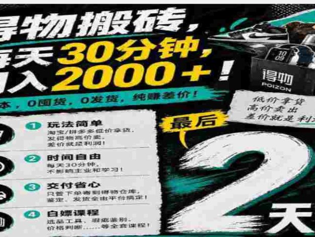 得物搬砖，0成本起步每天30分钟，月入2000+！