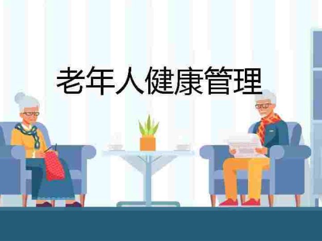老年人健康管理-11