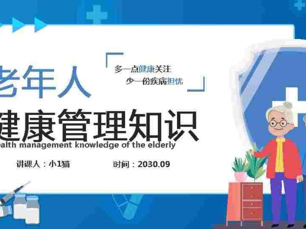 老年人健康管理-6