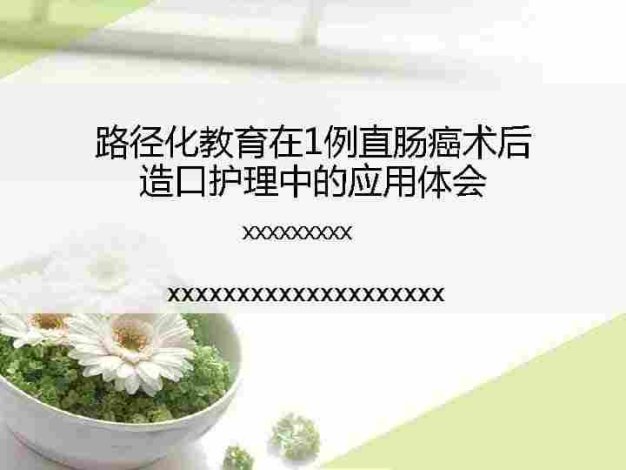 1例直肠癌术后造口护理