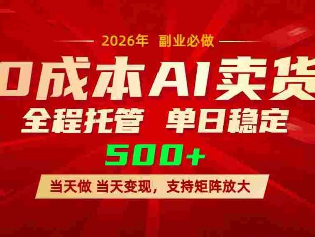 AI小红书虚拟电商,一个账号,号称单日稳定变现500+