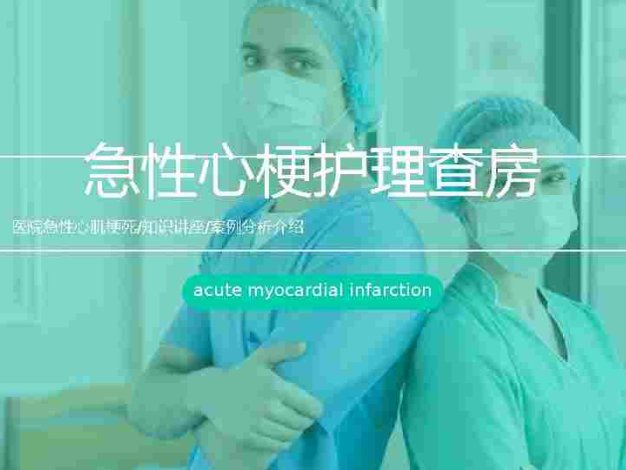 8、急性心梗护理查房