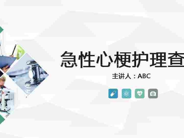 7、急性心梗护理查房（2)
