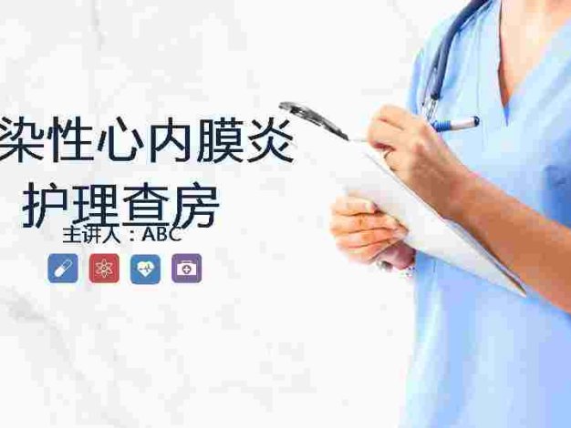 4、感染性心内膜炎的护理查房