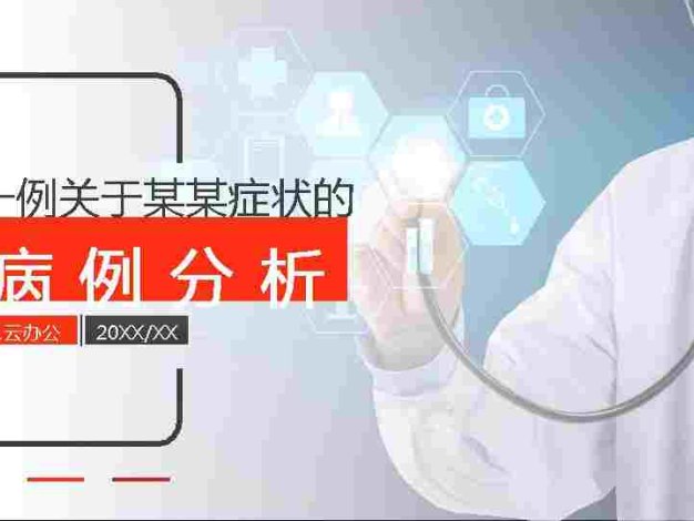 病例分析7