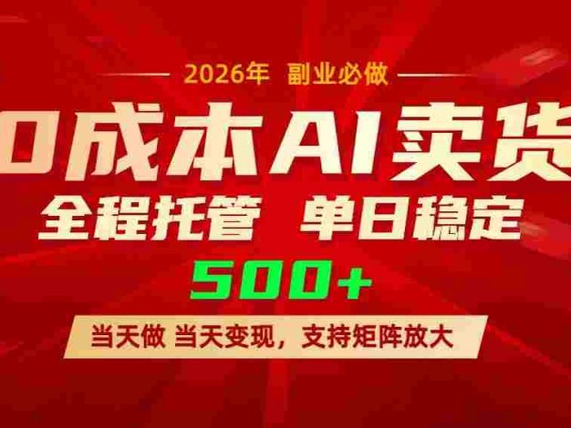 AI小红书虚拟电商,一个账号,号称单日稳定变现500+