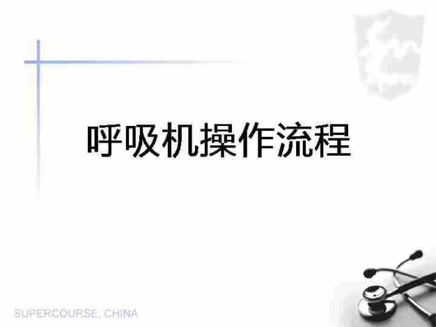 呼吸机使用[02]