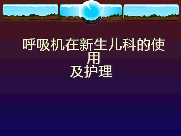 呼吸机使用[04]
